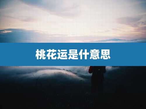 桃花运是什意思