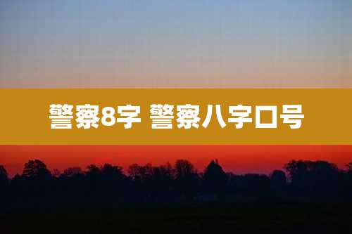 警察8字 警察八字口号