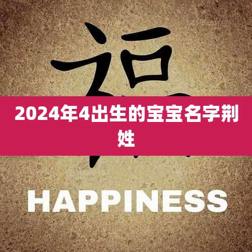 2024年4出生的宝宝名字荆姓