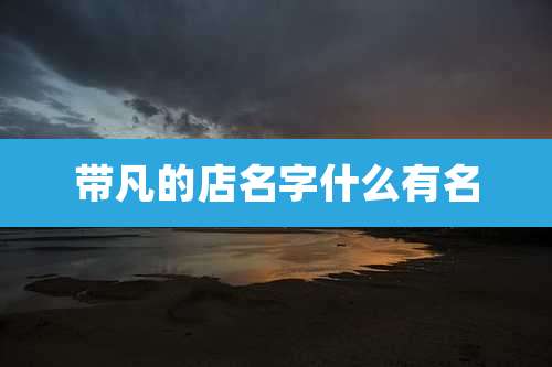 带凡的店名字什么有名