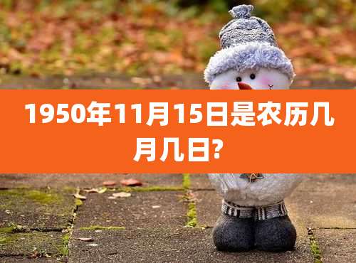 1950年11月15日是农历几月几日?