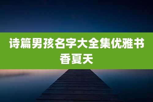 诗篇男孩名字大全集优雅书香夏天