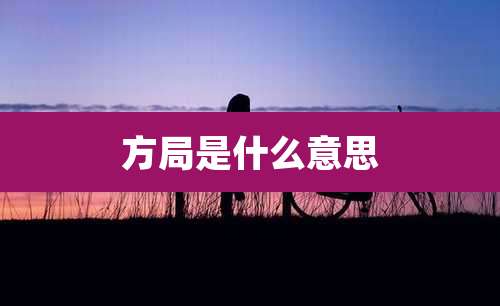 方局是什么意思