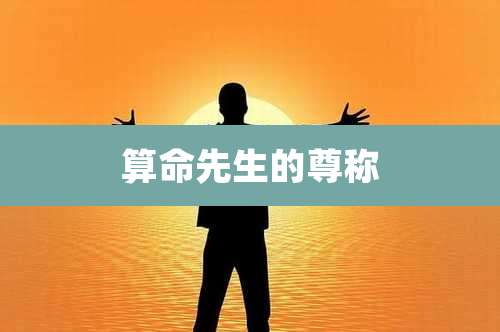 算命先生的尊称