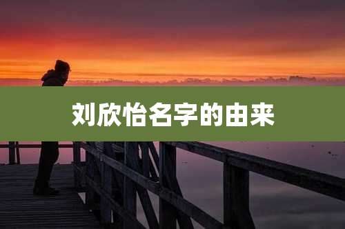 刘欣怡名字的由来