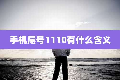 手机尾号1110有什么含义