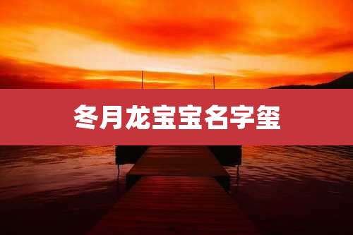 冬月龙宝宝名字玺