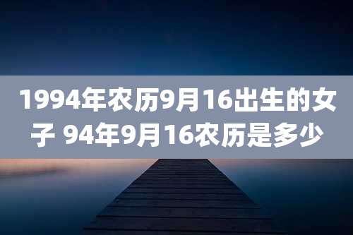 1994年农历9月16出生的女子 94年9月16农历是多少