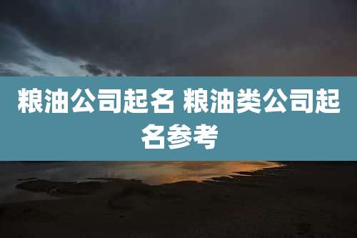 粮油公司起名 粮油类公司起名参考