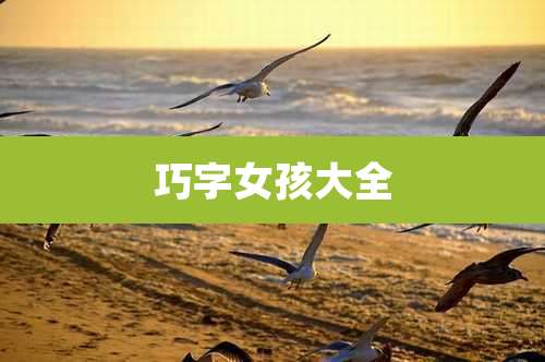 巧字女孩大全