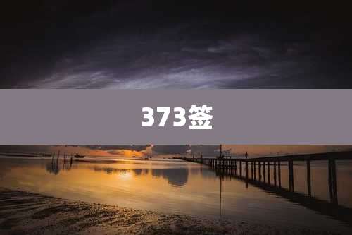 373签