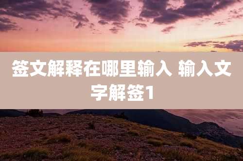签文解释在哪里输入 输入文字解签1