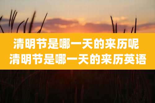 清明节是哪一天的来历呢 清明节是哪一天的来历英语