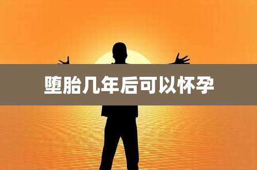 堕胎几年后可以怀孕