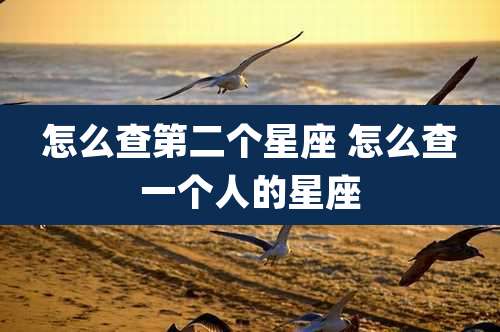 怎么查第二个星座 怎么查一个人的星座