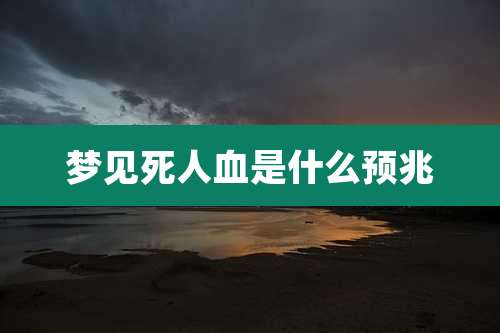 梦见死人血是什么预兆
