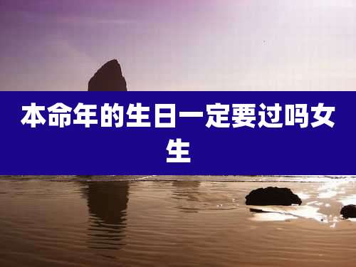 本命年的生日一定要过吗女生