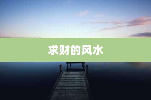 求财的风水