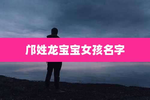 邝姓龙宝宝女孩名字