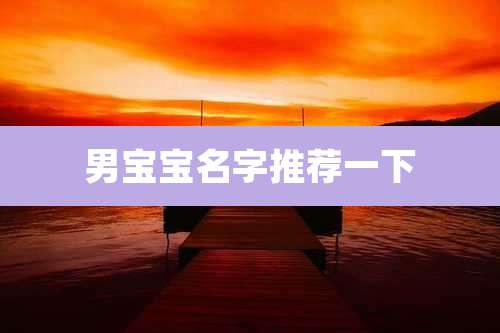男宝宝名字推荐一下