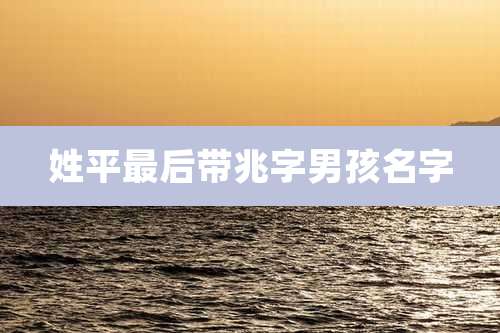 姓平最后带兆字男孩名字
