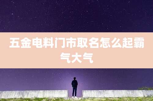 五金电料门市取名怎么起霸气大气