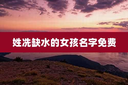 姓冼缺水的女孩名字免费