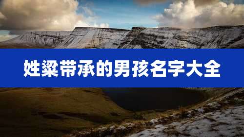 姓粱带承的男孩名字大全