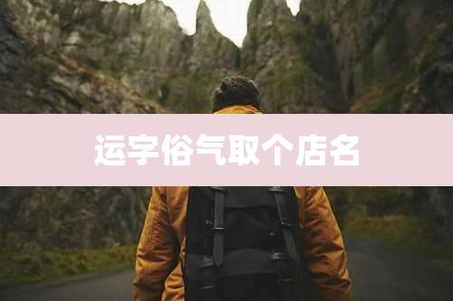运字俗气取个店名