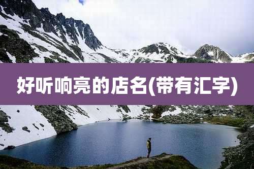 好听响亮的店名(带有汇字)