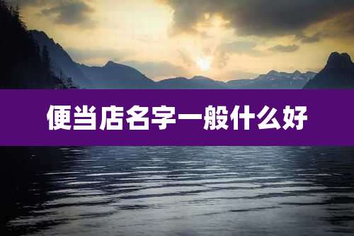 便当店名字一般什么好