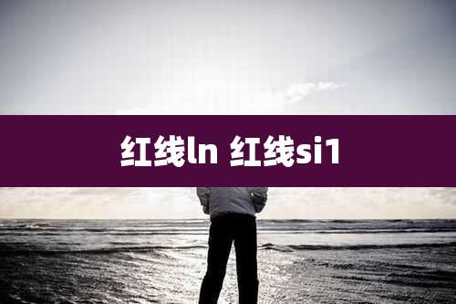 红线ln 红线si1