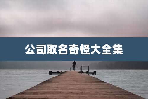 公司取名奇怪大全集