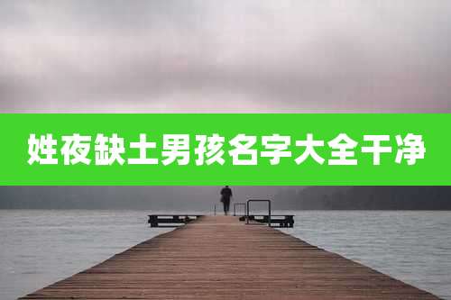 姓夜缺土男孩名字大全干净