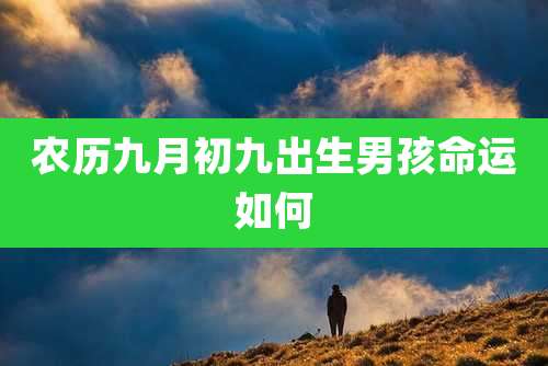 农历九月初九出生男孩命运如何