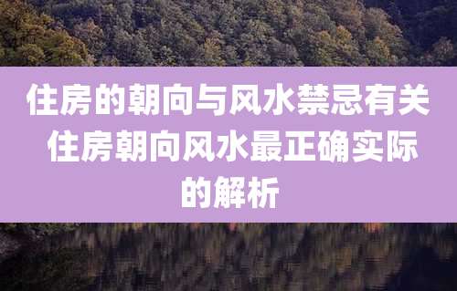 住房的朝向与风水禁忌有关 住房朝向风水最正确实际的解析