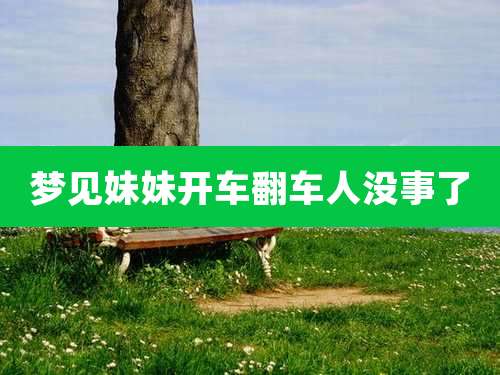 梦见妹妹开车翻车人没事了