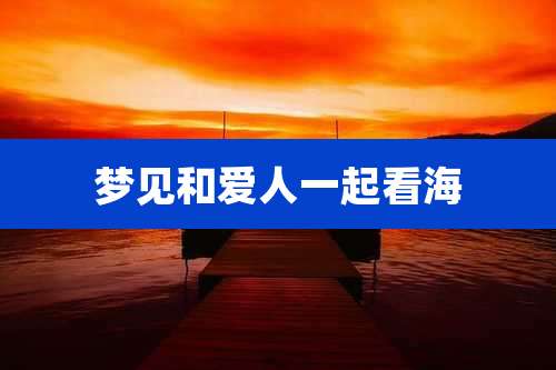 梦见和爱人一起看海