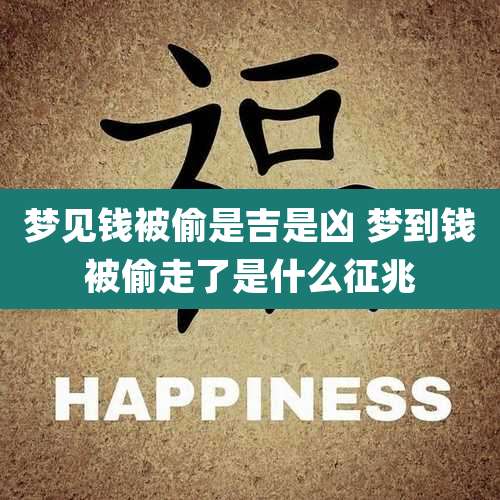 梦见钱被偷是吉是凶 梦到钱被偷走了是什么征兆