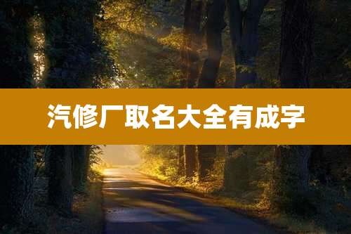 汽修厂取名大全有成字