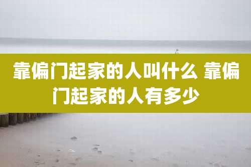 靠偏门起家的人叫什么 靠偏门起家的人有多少