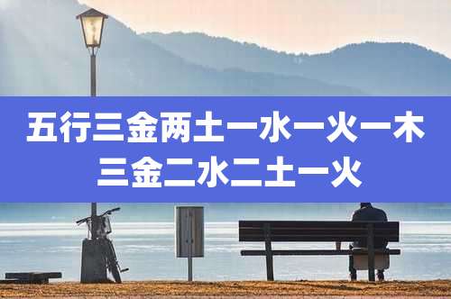 五行三金两土一水一火一木 三金二水二土一火