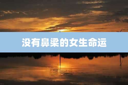 没有鼻梁的女生命运