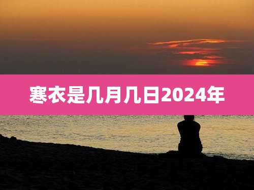 寒衣是几月几日2024年