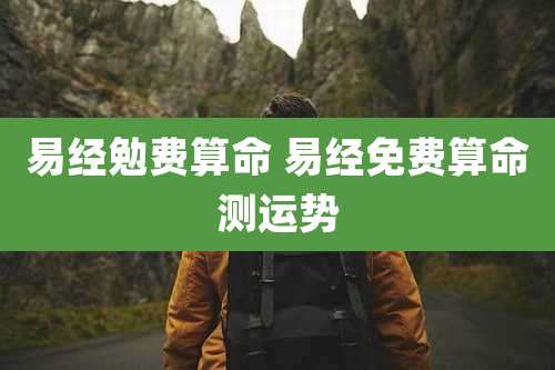 易经勉费算命 易经免费算命测运势