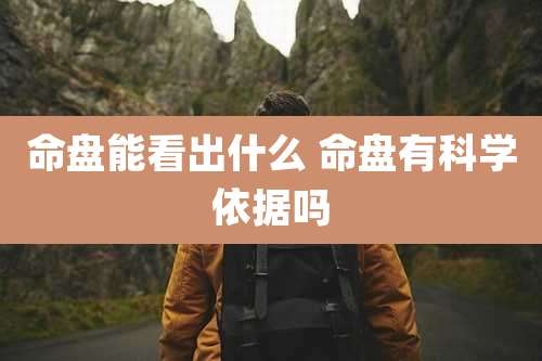 命盘能看出什么 命盘有科学依据吗