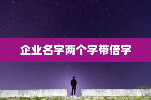 企业名字两个字带倍字