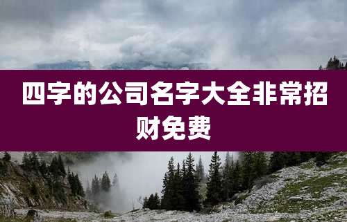 四字的公司名字大全非常招财免费