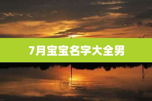 7月宝宝名字大全男