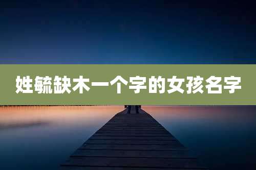 姓毓缺木一个字的女孩名字
